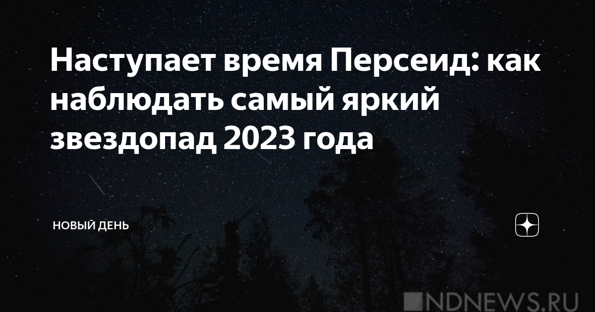 Время звездопада 2023