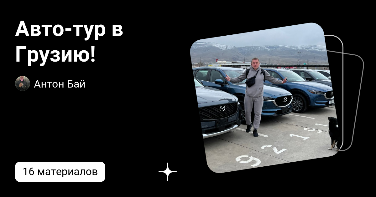 Авто-тур в Грузию! | Антон Бай | Дзен