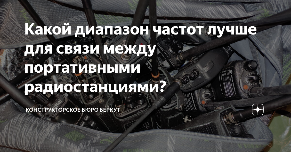 Какой диапазон частот лучше для связи между портативными радиостанциями ...
