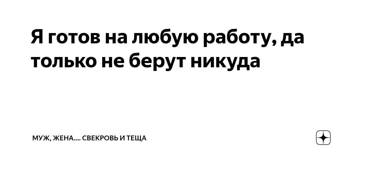 Я готов на любую работу, да только не берут никуда | Муж, жена