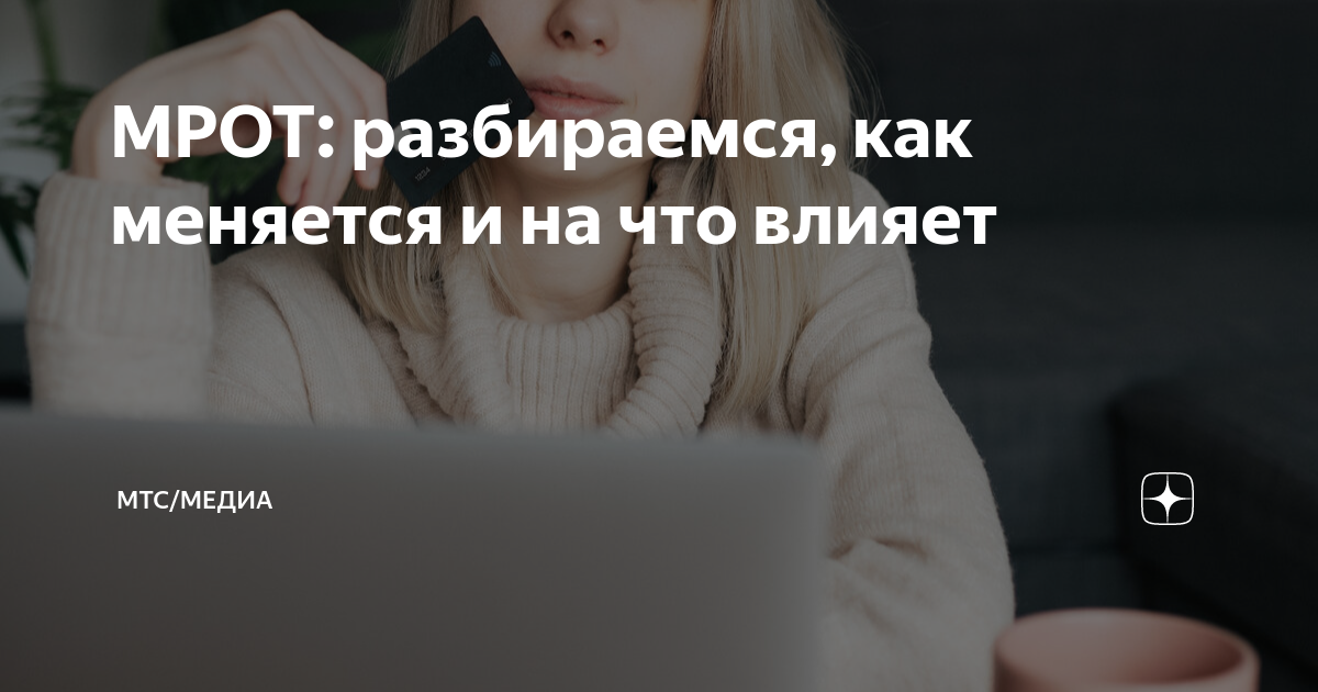 один мрот за месяц это