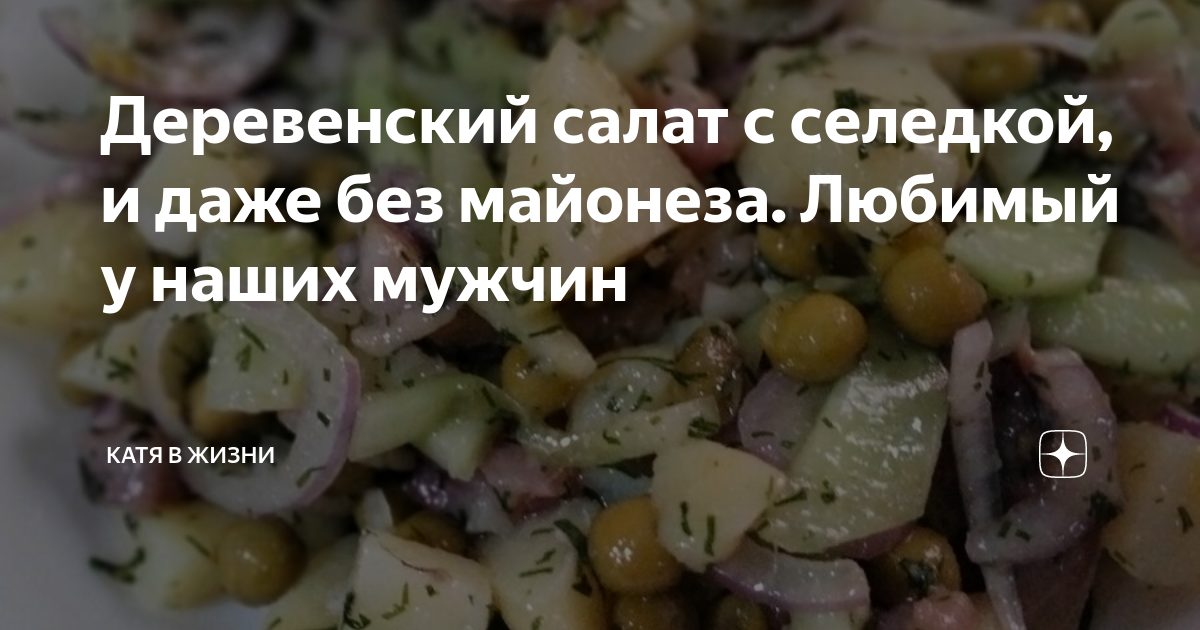 Селедка под шубой без майонеза