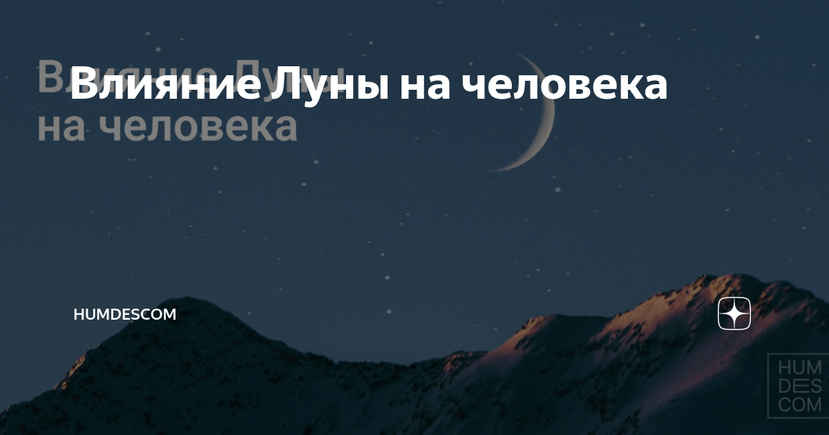 Влияние Луны на человека | HumDesCom | Дзен