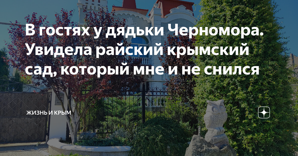 В гостях у дядьки Черномора. Увидела райский крымский сад, который мне ...