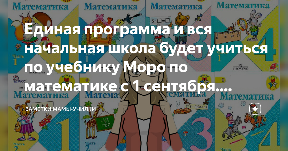 Единая программа и вся начальная школа будет учиться по учебнику Моро ...