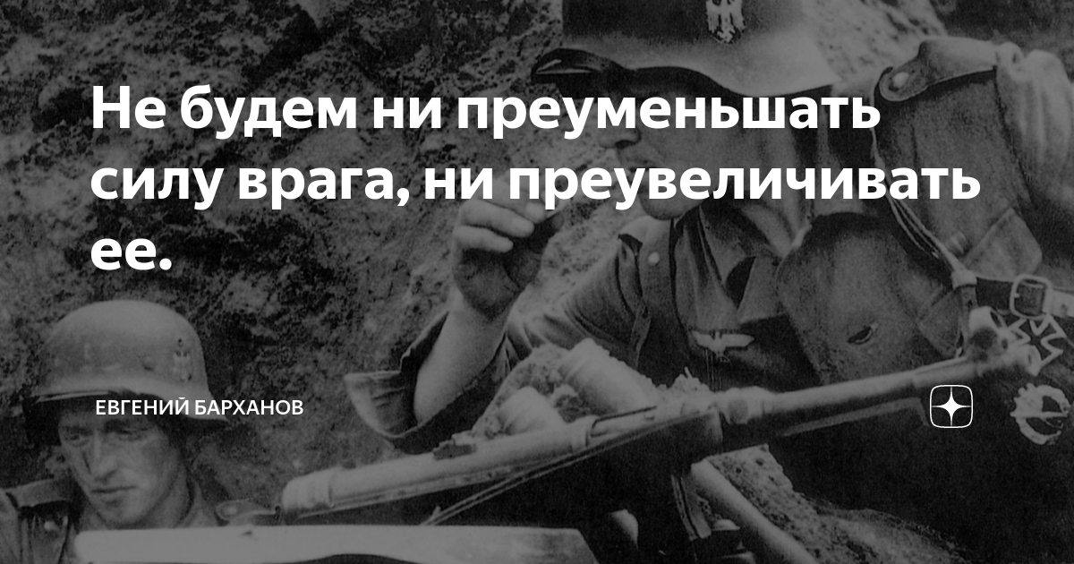 Не будем ни преуменьшать силу врага, ни преувеличивать ее. | Евгений ...