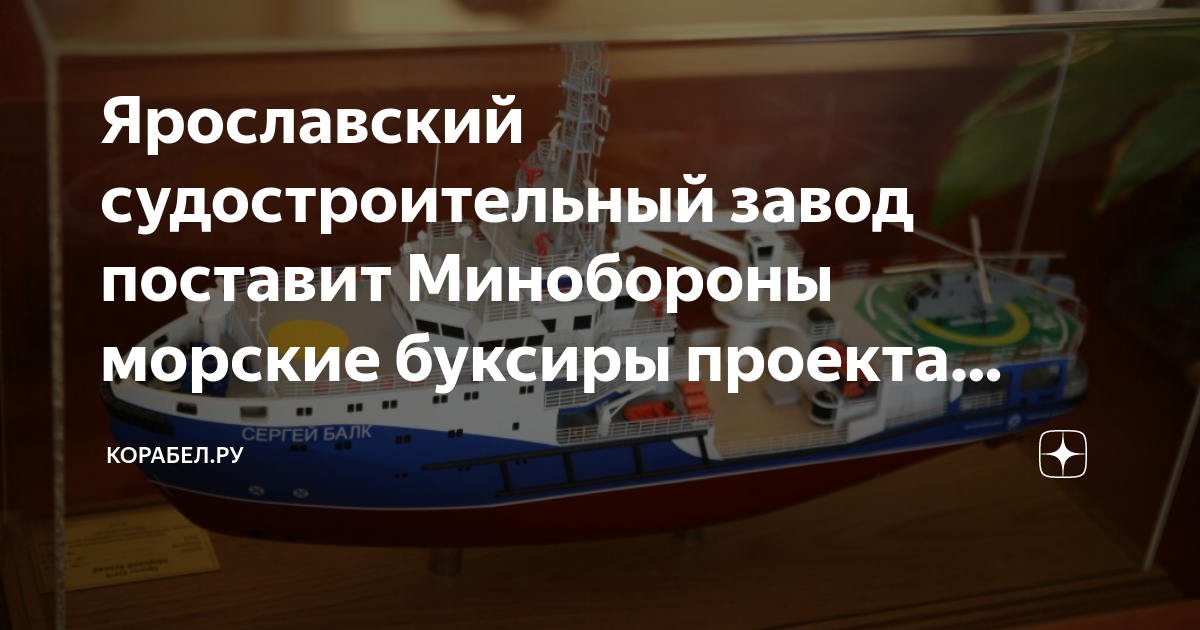 Ярославский судостроительный завод поставит Минобороны морские буксиры ...