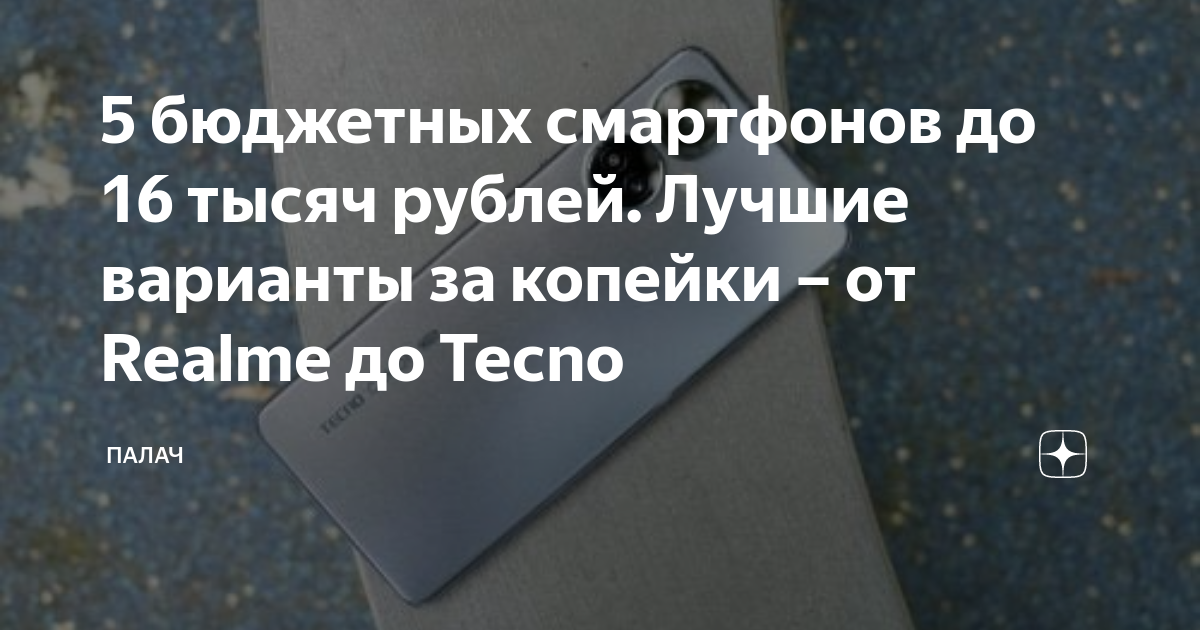 5 бюджетных смартфонов до 16 тысяч рублей. Лучшие варианты за копейки ...