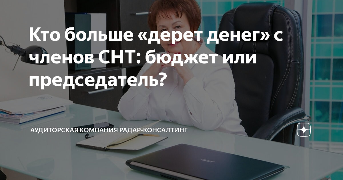 Кто больше «дерет денег» с членов СНТ: бюджет или председатель ...