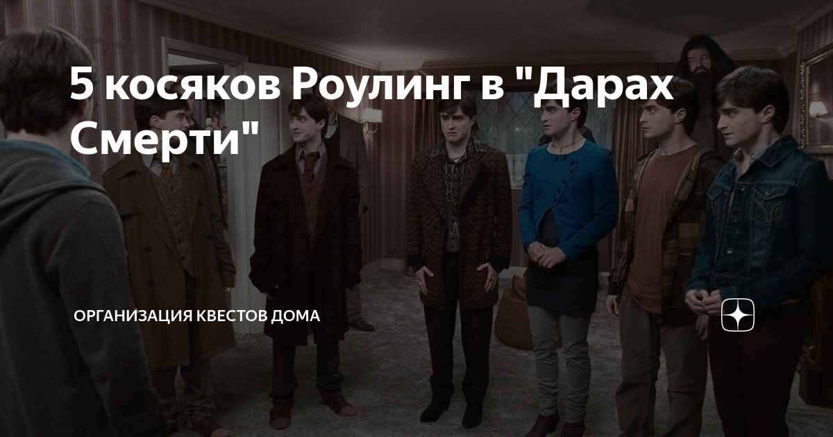 5 косяков Роулинг в "Дарах Смерти" | Дары нейросети | Дзен