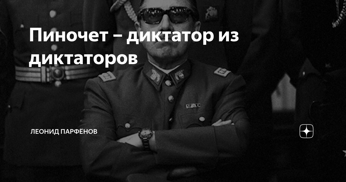 Пиночет – диктатор из диктаторов | Леонид Парфёнов | Дзен