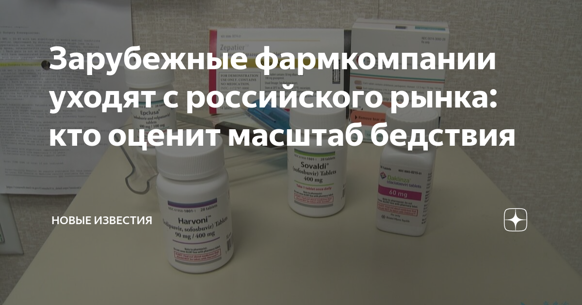 Зарубежные фармкомпании уходят с российского рынка: кто оценит масштаб ...