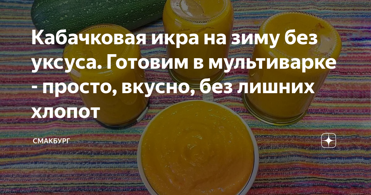 Кабачковая икра в мультиварке – кулинарный рецепт