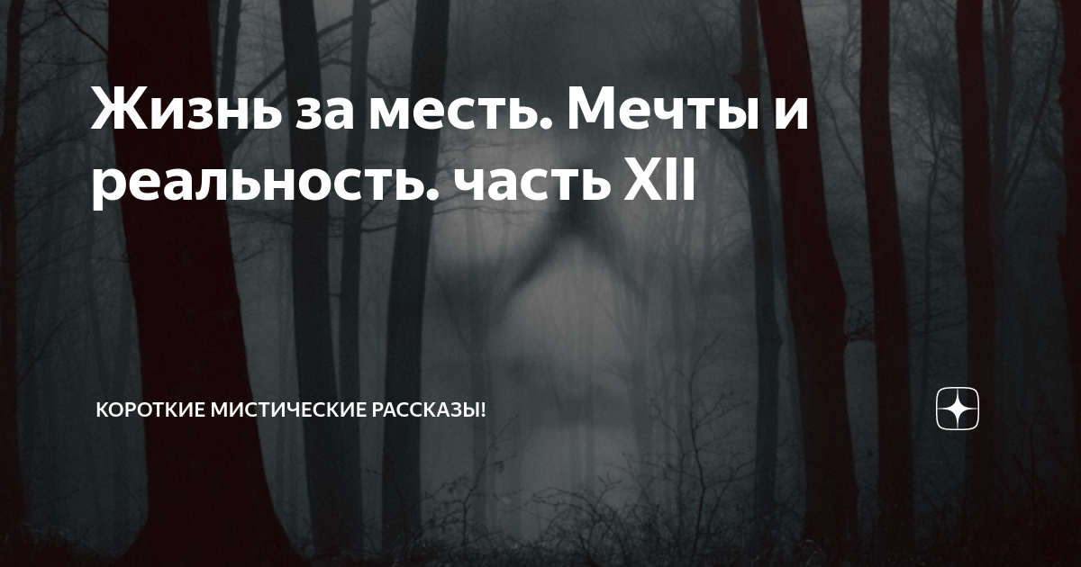 Жизнь за месть. Мечты и реальность. часть XII | Короткие Мистические ...