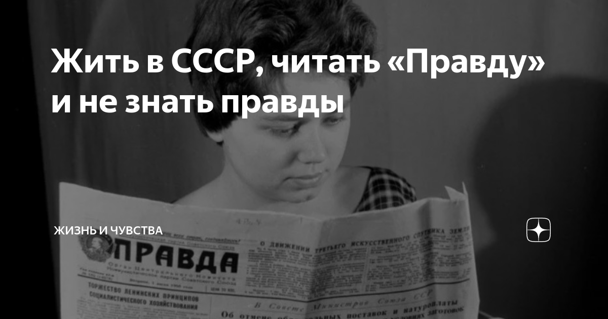 правда о жизни в ссср