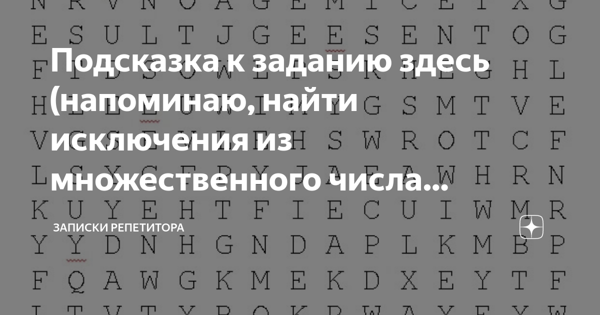 Подсказка к заданию здесь (напоминаю, найти исключения из ...