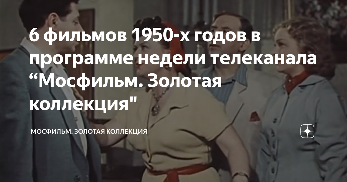 программа передач мосфильм золотая коллекция пермь