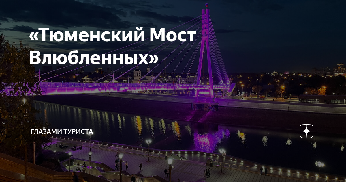 Тюмень мост влюбленных карта