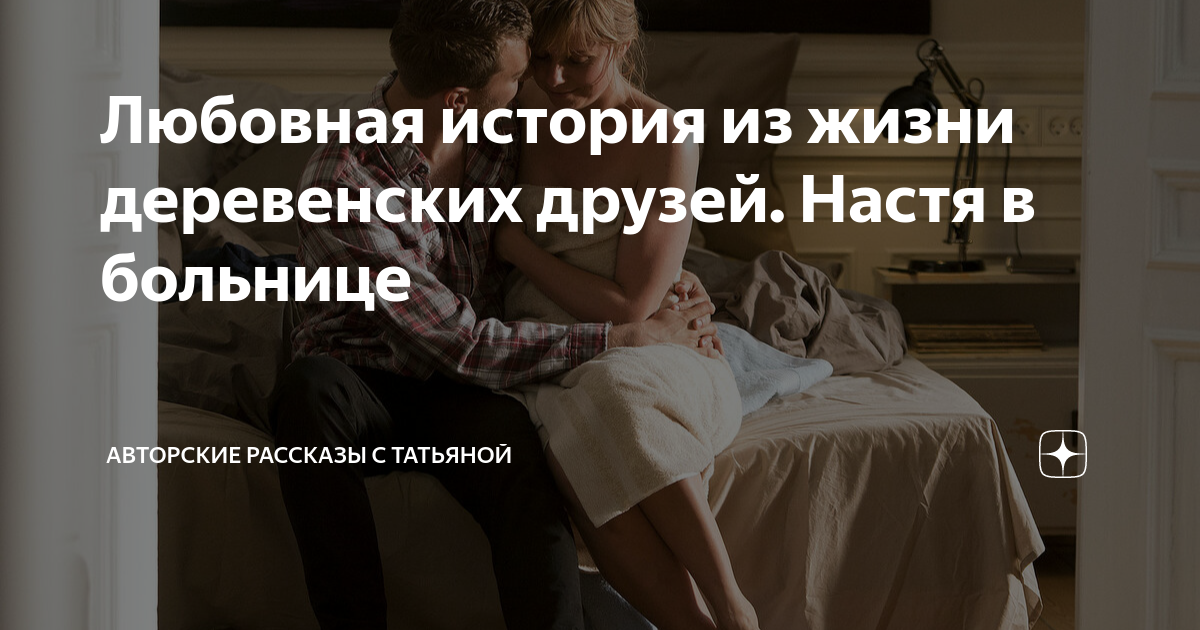 Любовная история из жизни деревенских друзей. Настя в больнице ...