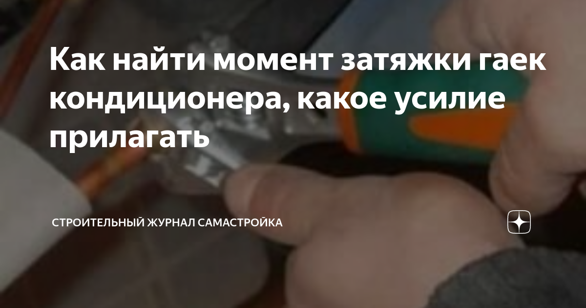 Как найти момент затяжки гаек кондиционера, какое усилие прилагать ...
