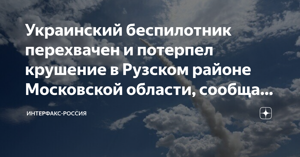Украинский беспилотник перехвачен и потерпел крушение в Рузском районе ...