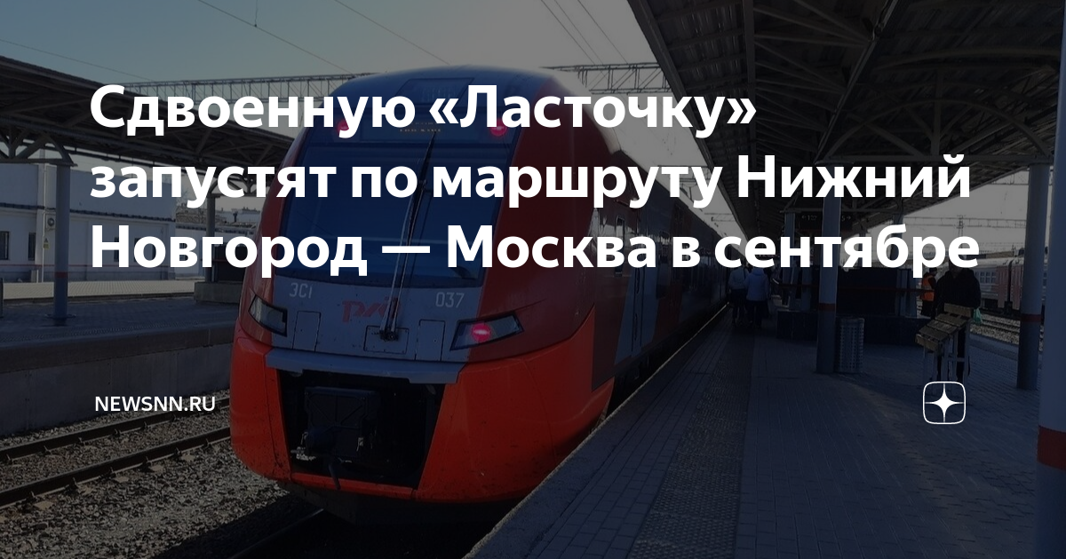 билеты на ласточку москва- нижний новгород