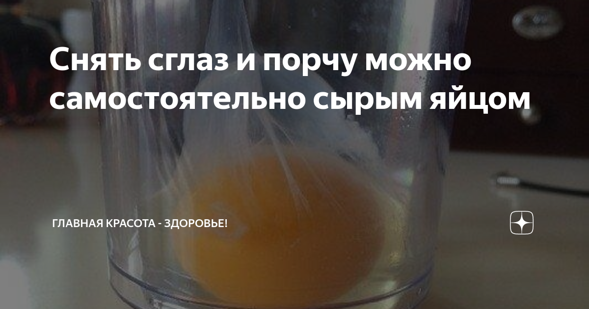 Снятие порчи яйцом самостоятельно. Выкатывание яйцом. Как снять порчу яйцом Арту