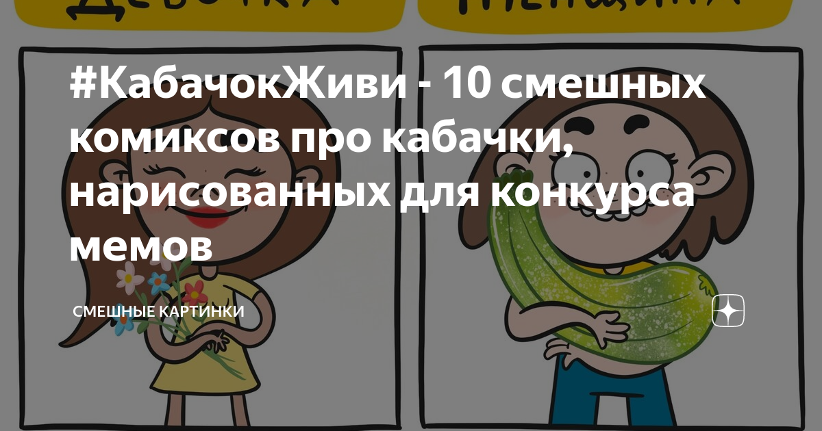 #КабачокЖиви - 10 смешных комиксов про кабачки, нарисованных для ...