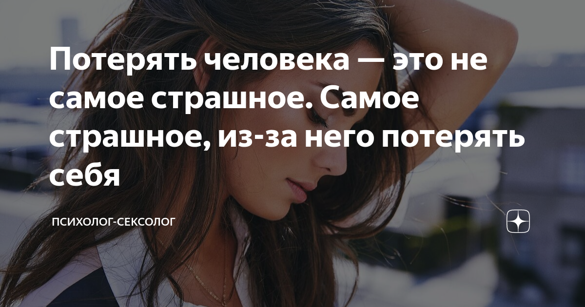 Потерять человека — это не самое страшное. Самое страшное, из-за него ...