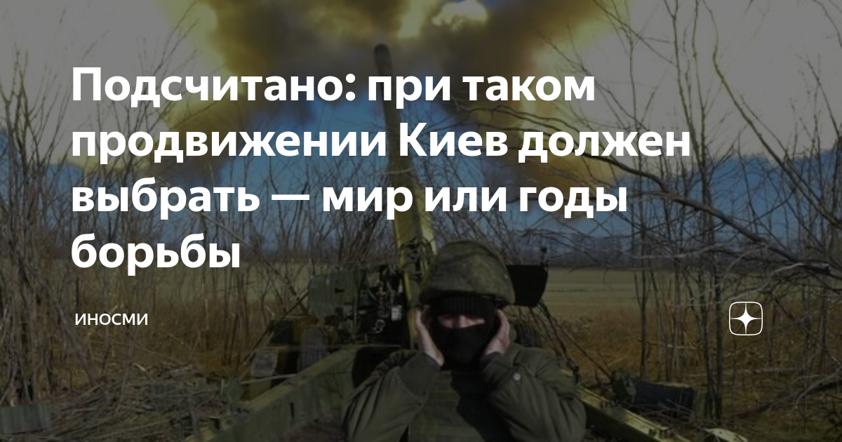 Подсчитано: при таком продвижении Киев должен выбрать — мир или годы ...