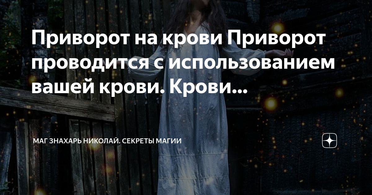приворот месячными что это