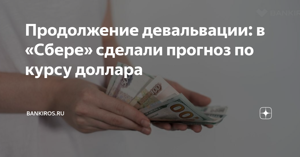 Продолжение девальвации: в «Сбере» сделали прогноз по курсу доллара ...
