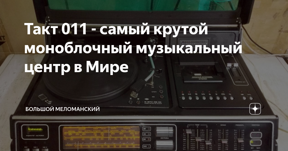 Такт 011 - самый крутой моноблочный музыкальный центр в Мире | Большой ...