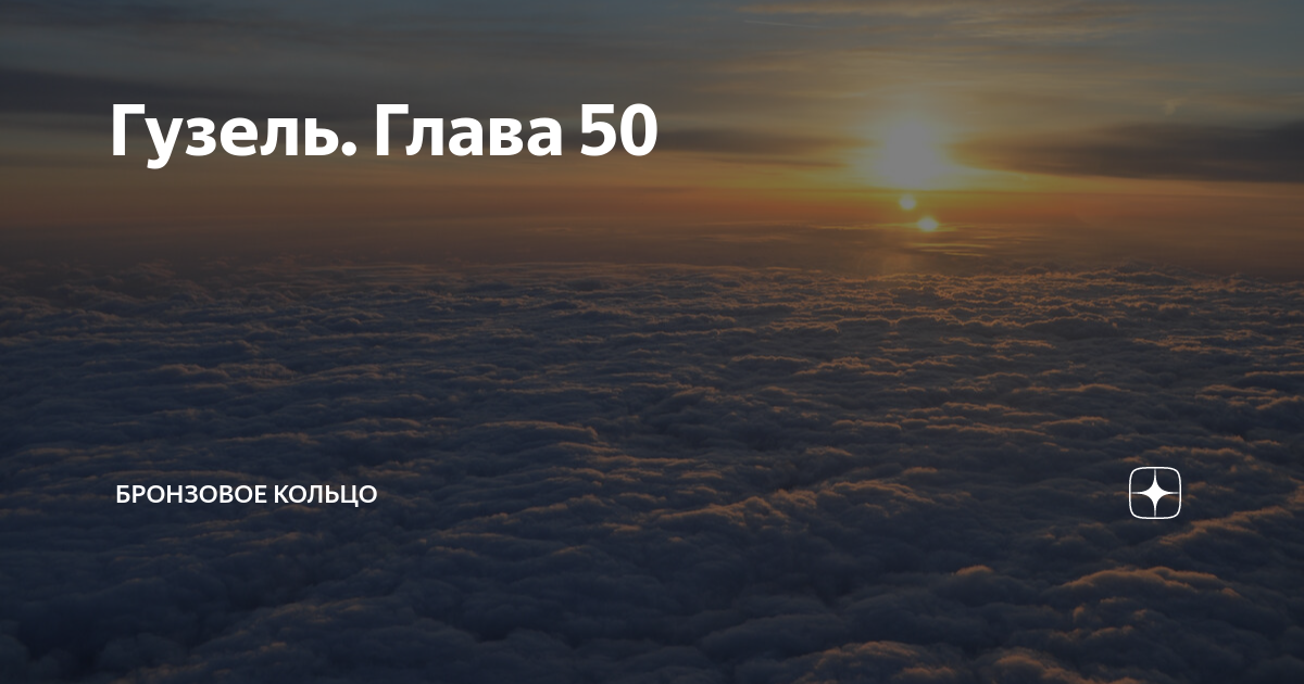 Гузель. Глава 50 | Бронзовое кольцо | Дзен