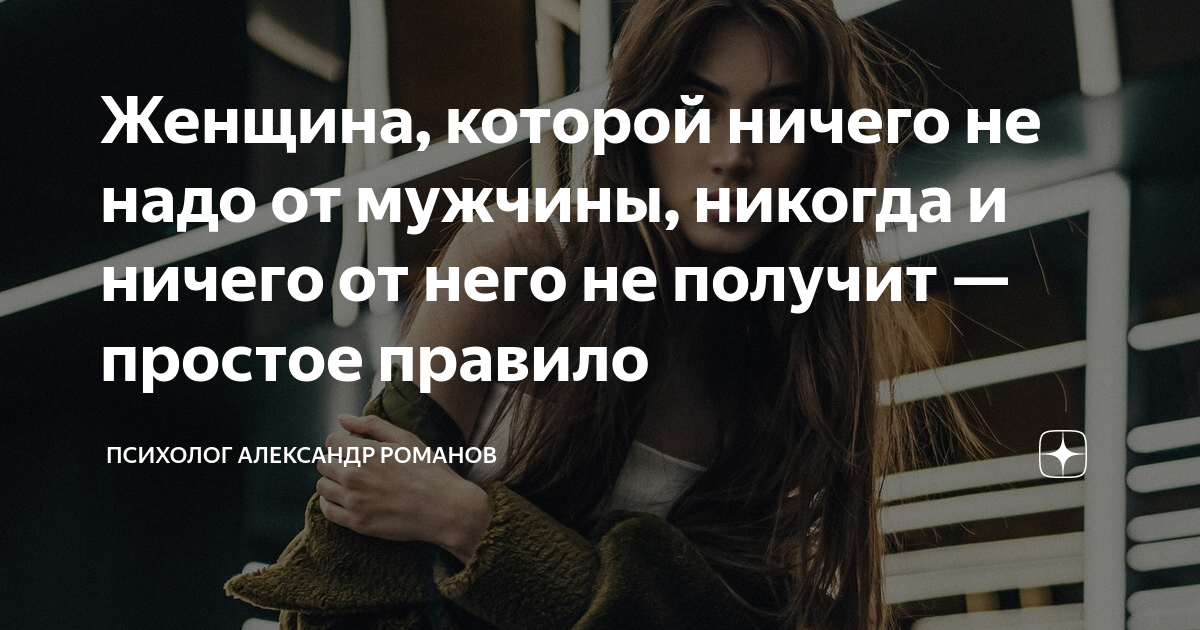 Женщина, которой ничего не надо от мужчины, никогда и ничего от него не ...