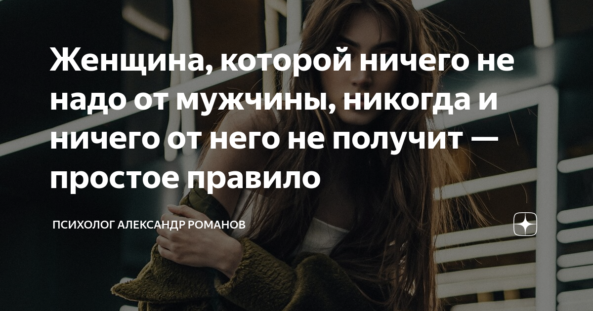 Женщина, которой ничего не надо от мужчины, никогда и ничего от него не