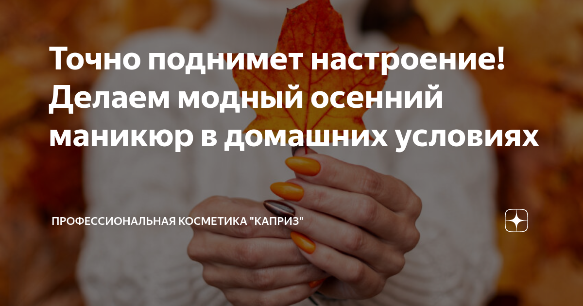 Точно поднимет настроение! Делаем модный осенний маникюр в домашних ...