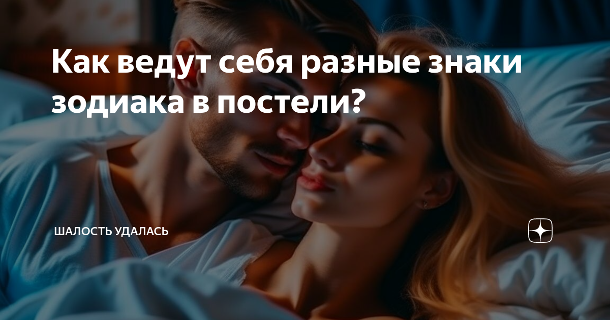 Сексуальный гороскоп: как проявляют себя в постели знаки Зодиака - lys-cosmetics.ru