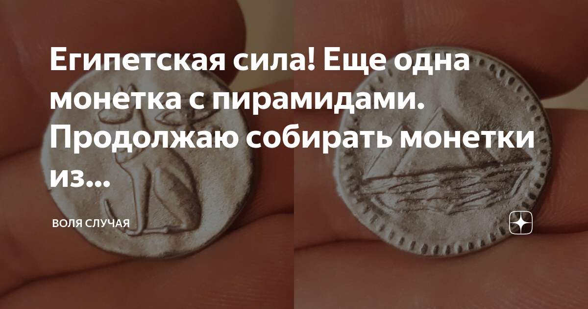 Египетская сила! Еще одна монетка с пирамидами. Продолжаю собирать ...