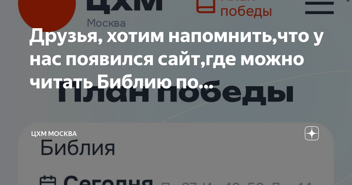 Цхм план победы на сегодня читать библия. План Победы ЦХМ на сегодняшний день.
