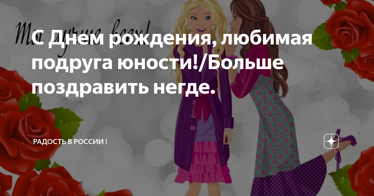 Подруга детства. Красивые стихи подруге. Подружка юности моей. Подружка юности моей. Открытка для подруги юности.