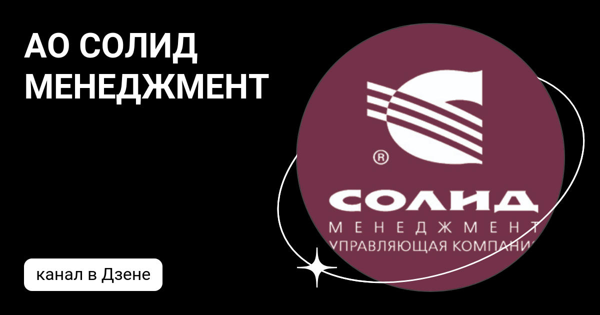 Солид арамиль. Солид менеджмент. УК Солид менеджмент. АО "Солид банк. АО Солид Системс.