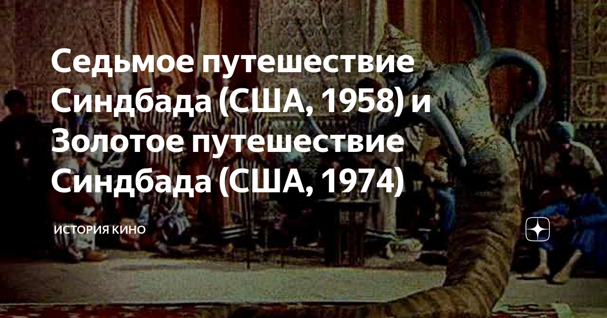 Седьмое путешествие Синдбада (США, 1958) и Золотое путешествие Синдбада ...