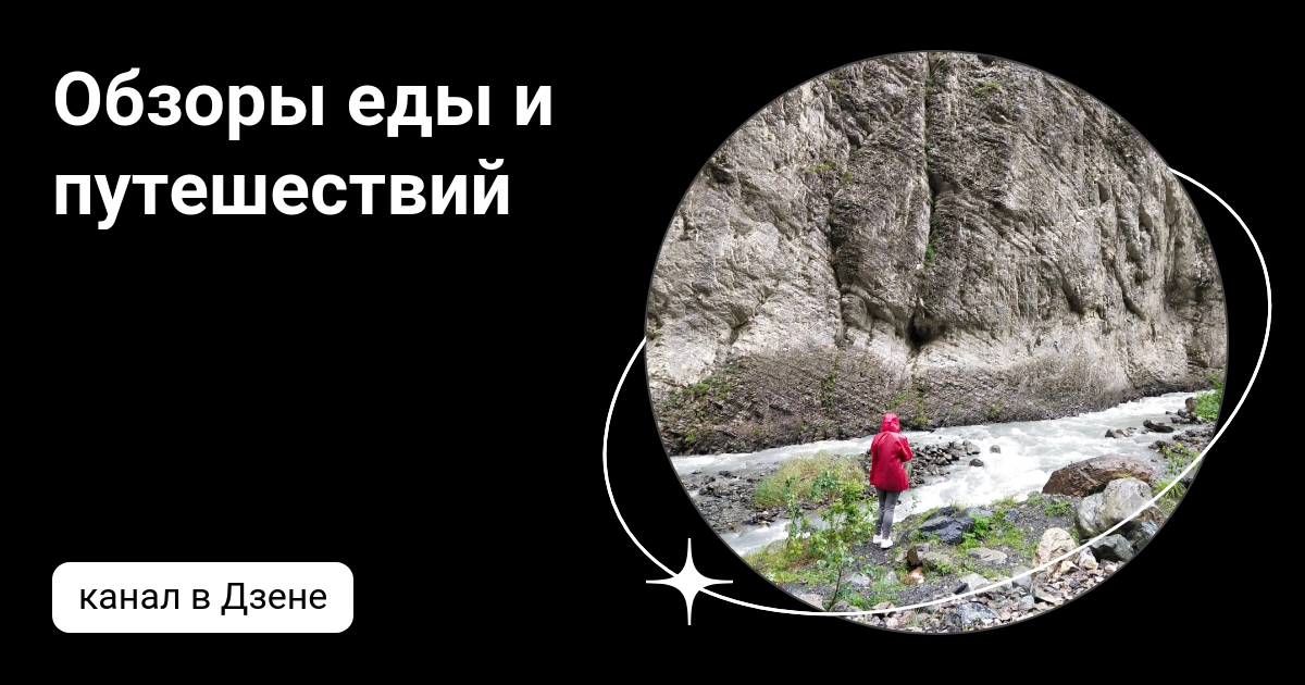 Обзоры еды и путешествий | Дзен