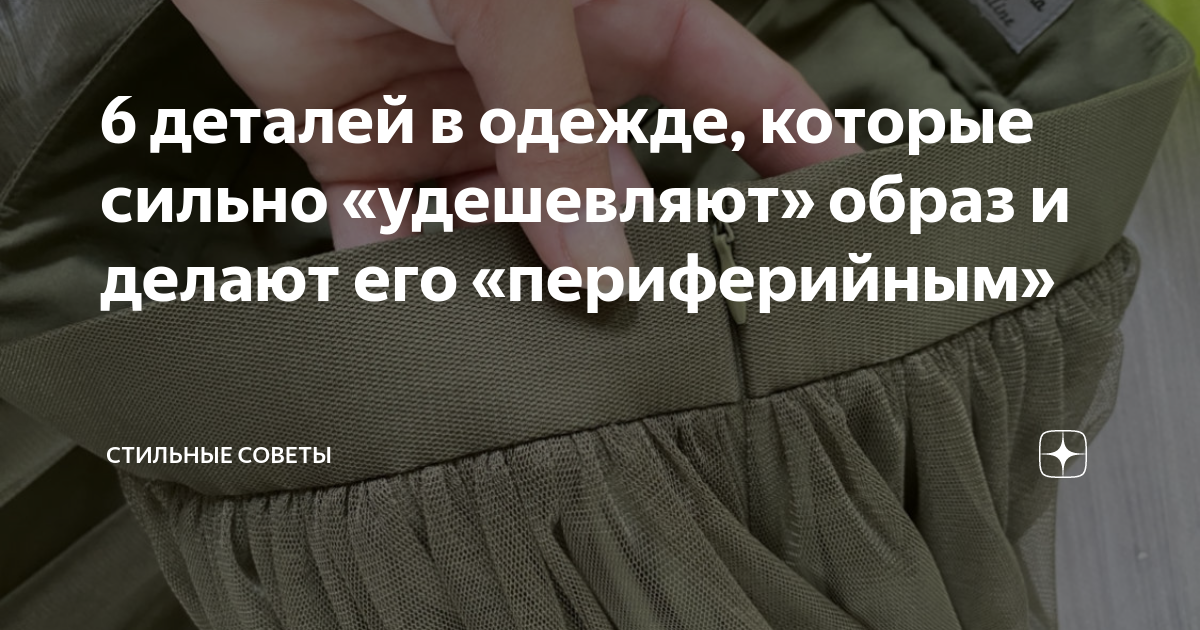 6 деталей в одежде, которые сильно «удешевляют» образ и делают его ...