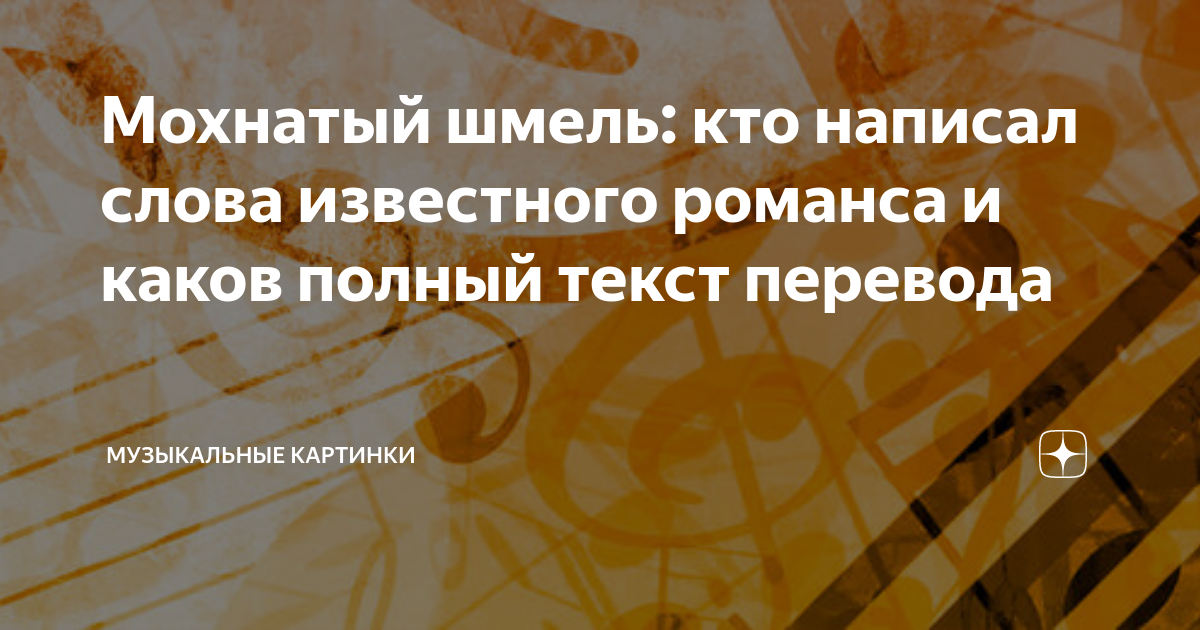 Мохнатый шмель: кто написал слова известного романса и каков полный ...