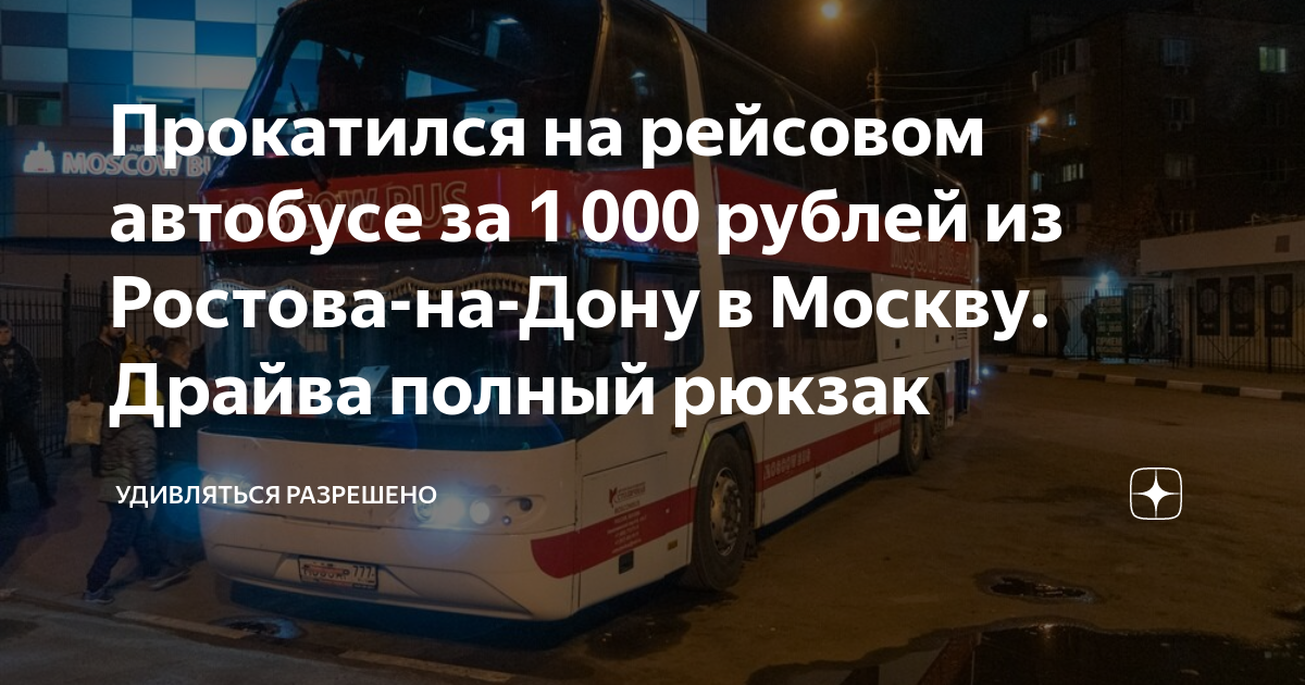 сколько ехать на автобусе от ростова на дону до москвы