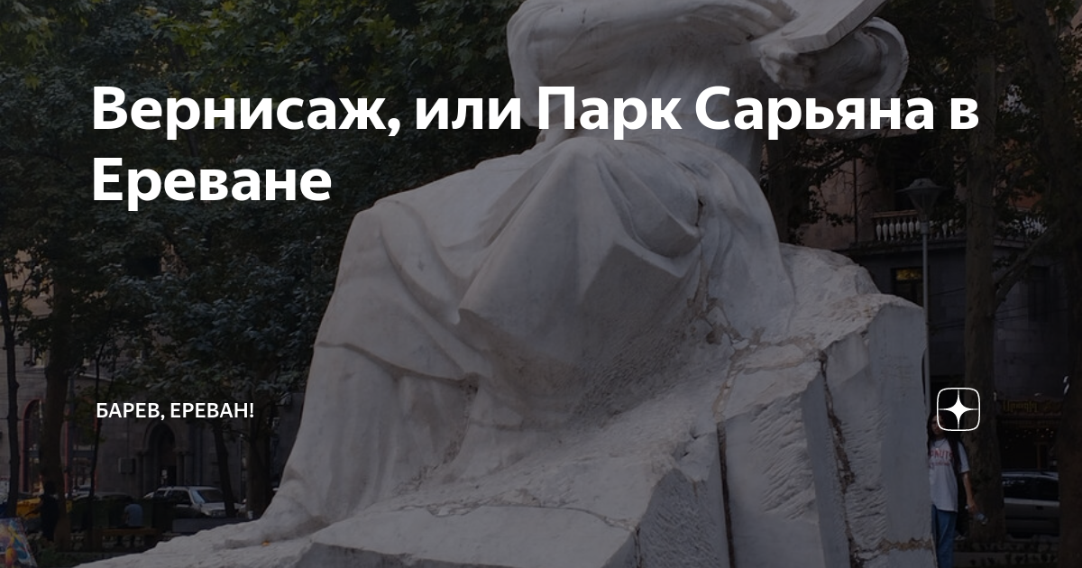 Вернисаж, или Парк Сарьяна в Ереване | Барев, Ереван! | Дзен