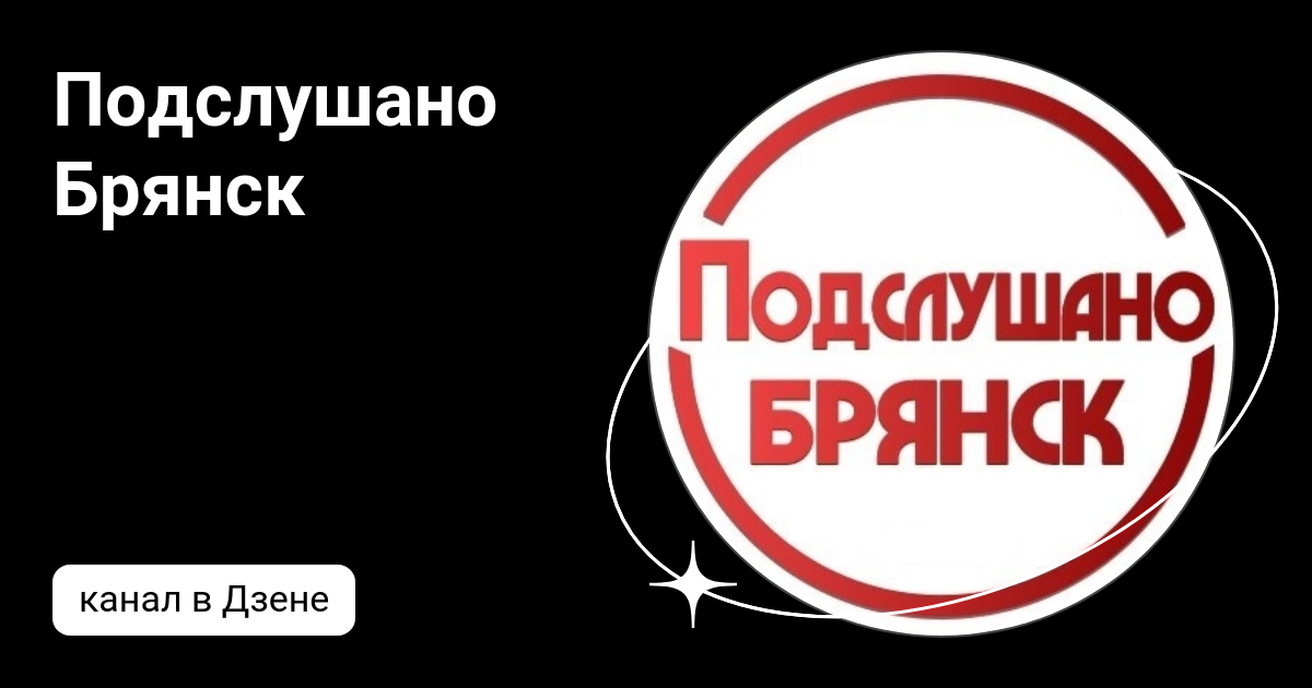 Подслушано Брянск | Дзен