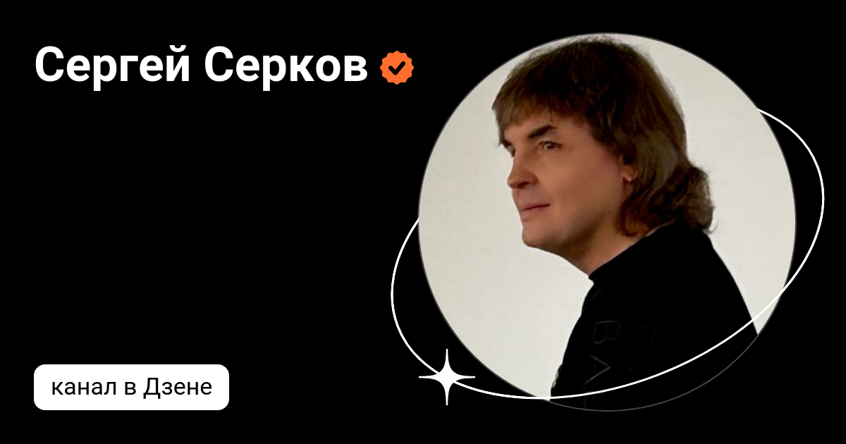 Сергей Серков | Дзен